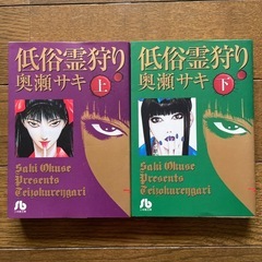 漫画　低俗霊狩り　2冊