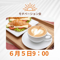 【6月5日(木)18：00～18：30】20代モチベーショ…