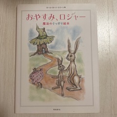 受付終了■おやすみ、ロジャー 魔法のぐっすり絵本