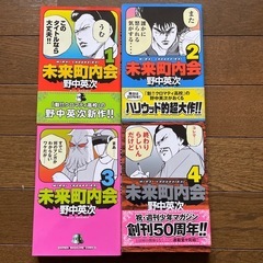 漫画　未来町内会　4冊