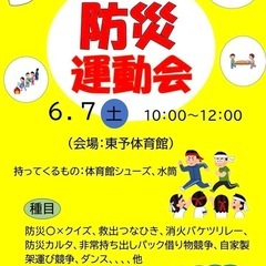 防災運動会の参加者募集