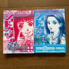漫画　ショートカッツ　2冊