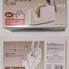 テープカッター