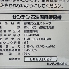 FFストーブサンデンFF401WK 98年製の画像