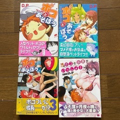 漫画　ポコとあそぼう　4冊