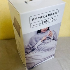 【新品未使用】　カインズ　両手が使える電気毛布　110x180cm
