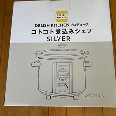 DELISH.KITCHENプロデュース　コトコト煮込みシェフ
