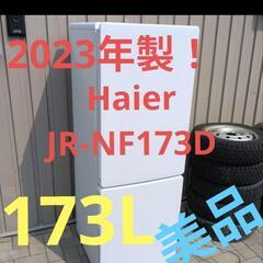 【2023年製・美品】Haier JR-NF173Dハイアール1...