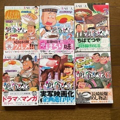 漫画　戦争めし　6冊