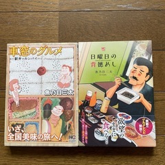 漫画　車窓のグルメ、日曜日の背徳めし　2冊