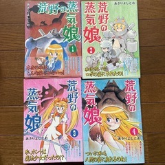 漫画　荒野の蒸気娘　4冊