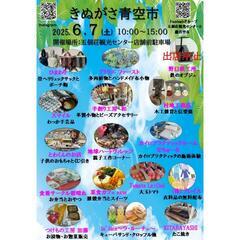 2025.6月きぬがさ青空市