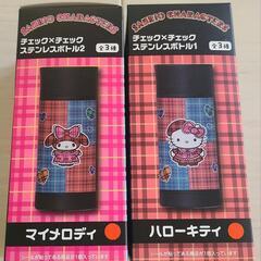 【新品未使用】水筒　ステンレスボトル　マイメロディ　ハローキティ