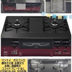 🔥リンナイ  ガスコンロ 都市ガス用 右強火力 水無し両面焼き ...