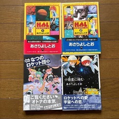 漫画　HAL 他あさりよしとお 4冊