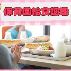 【中野区】無資格OK！認可保育園の給食調理業務／離乳食・アレルギ...