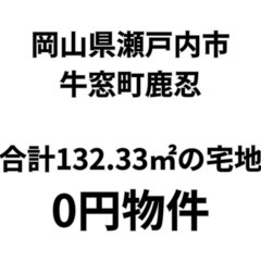【岡山県瀬戸内市】2筆合計132.33㎡の宅地をお譲りします。S...