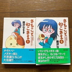 漫画　さちことねこさま　2冊