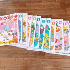 『Piccolo』 1月〜12月　保育雑誌　