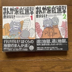 漫画　まんが家総進撃　2冊