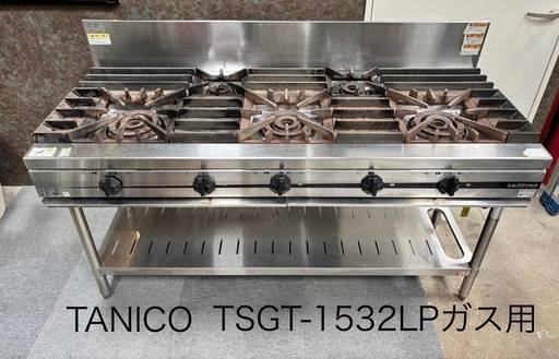 TSGT-1532 ガステーブル ウルティモシリーズ LPガス用 業務用 ガスコンロ