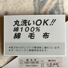 綿毛布　綿100%  　の画像