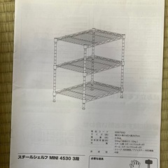 ニトリ　スチールシェルフ　MINI 4530 3段の画像