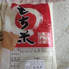 もち米　1.4キロ　