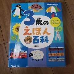 3歳のえほん百科