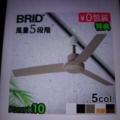 1万7千円で購入 BRID ダクトレール専用ファン新品未使用