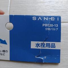 【未使用】水栓分岐　SANEI　PB520-13の画像