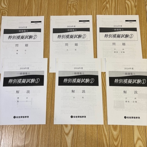 一級建築士総合資格学院2024年度令和6年度模擬試験模試テスト