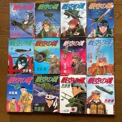 漫画　戦空の魂　12冊