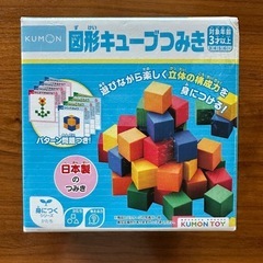 【美品】【小学校受験用】KUMON 図形キューブつみき