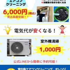 エアコン清掃6,000円【宮古島】