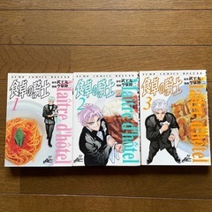 漫画　食卓の騎士　3冊