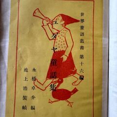 古本　ユダヤ童話集の画像