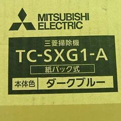 新品未開封品 三菱 掃除機 紙パック式 TC-SXG1-A キャニスタータイプ ダークブルー クリーナー ミツビシ 札幌市 清田区 平岡の画像