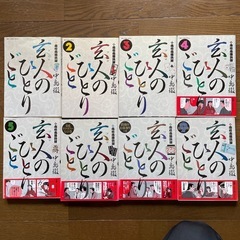 漫画　玄人のひとりごと　8冊