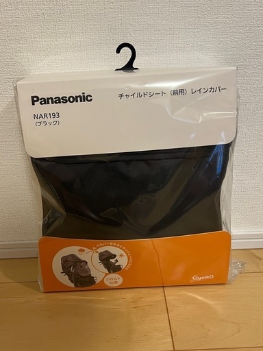 ギュット・クルームF・DX 前乗せチャイルドレインカバー新品