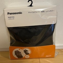 ギュット・クルームF・DX 前乗せチャイルドレインカバー新品