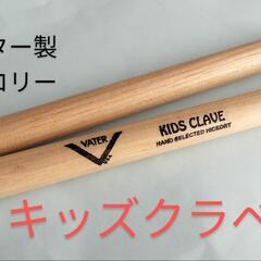 【打楽器、知育玩具】VATER KIDS CLAVE ベーター　...