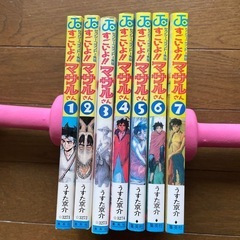 漫画　すごいよ!!マサルさん　7冊の画像