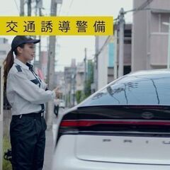 未経験OK！週1日からOK！ ★選べる面接★電話or来社★ ≪歩行者案内・車誘導のセキュリティスタッフ≫の画像