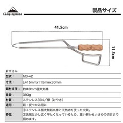 【新品未使用】キャンピングムーン(CAMPING MOON) 焚き火用 薪ばさみ ステンレス 火ばさみ 火鋏 の画像