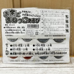※近日大掃除処分 新品未使用 おかねのおもちゃ おままごとなどに❁¨̮の画像