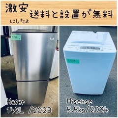 ⭐︎送料設置無料⭐︎限界価格挑戦！！新生活家電♬洗濯機/冷蔵庫♬