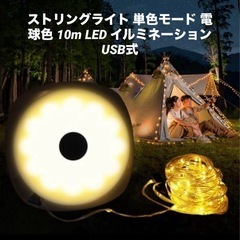 ストリングライト 単色モード 電球色 10m LED イルミネー...