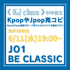 JO1完コピレッスン🌟無料体験会