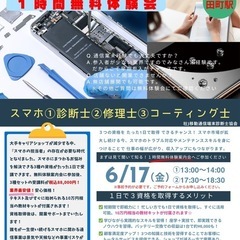 6/17(金)田町駅【スマホ３種資格】無料体験案内会